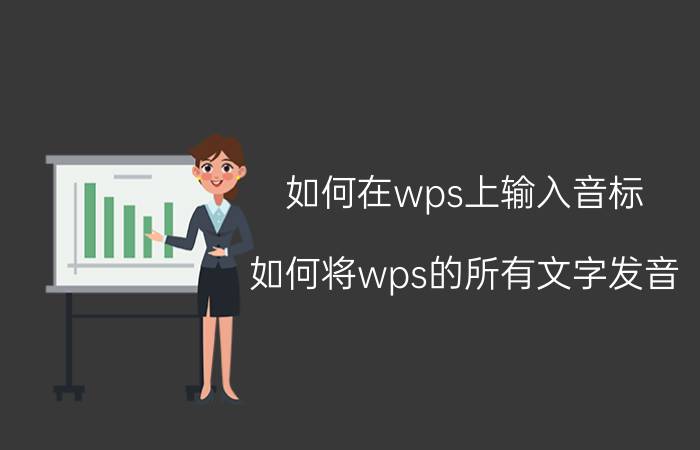 如何在wps上输入音标 如何将wps的所有文字发音？